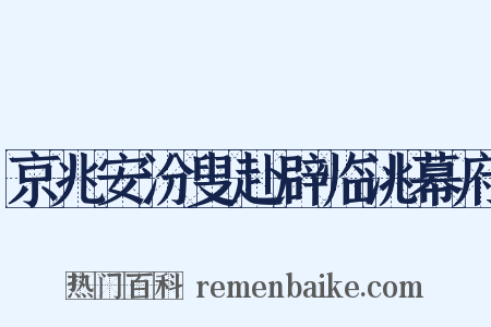 京兆安汾叟赴辟临洮幕府是什么意思的图片
